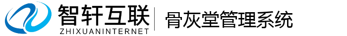 骨灰堂管理系统